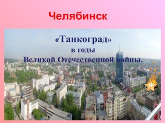 Классный час на тему Есть огненное слово Танкоград