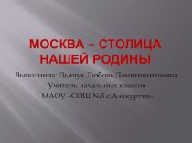 Презентация по окружающему миру на тему  Москва - столица России (1класс)