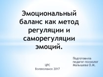 Эмоциональный баланс как метод регуляции и саморегуляции эмоций