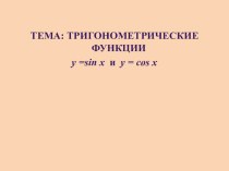 Презентация по математике на тему Построение графиков функций Y=SIN X Y=COS X (10класс)