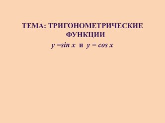 Презентация по математике на тему Построение графиков функций Y=SIN X Y=COS X (10класс)