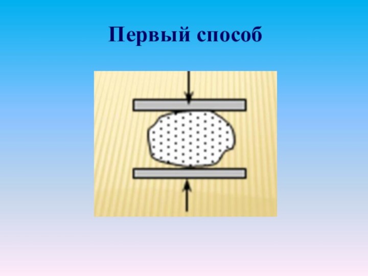 Первый способ