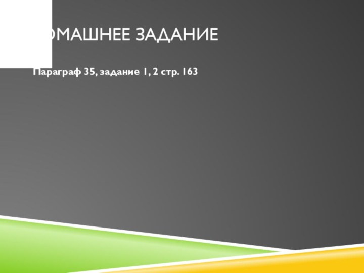 Домашнее заданиеПараграф 35, задание 1, 2 стр. 163