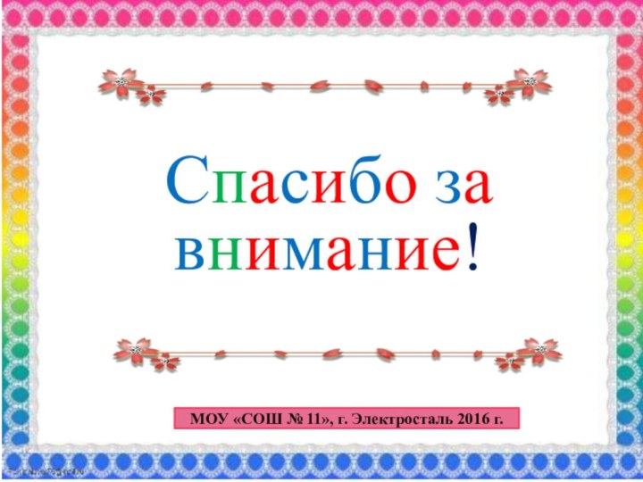 Спасибо за внимание!МОУ «СОШ № 11», г. Электросталь 2016 г.