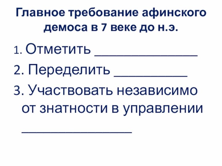 Главное требование афинского демоса в 7 веке до н.э. 1. Отметить ______________