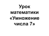 Презентация по математике Умножение числа 7 (2 класс)