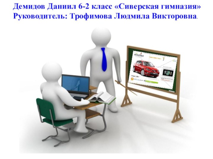 Демидов Даниил 6-2 класс «Сиверская гимназия»Руководитель: Трофимова Людмила Викторовна.