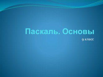 Презентация по информатике на тему Основы Pascal