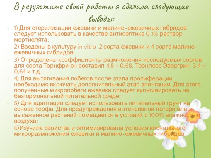 В результате своей работы я сделала следующие выводы:1) Для стерилизации ежевики