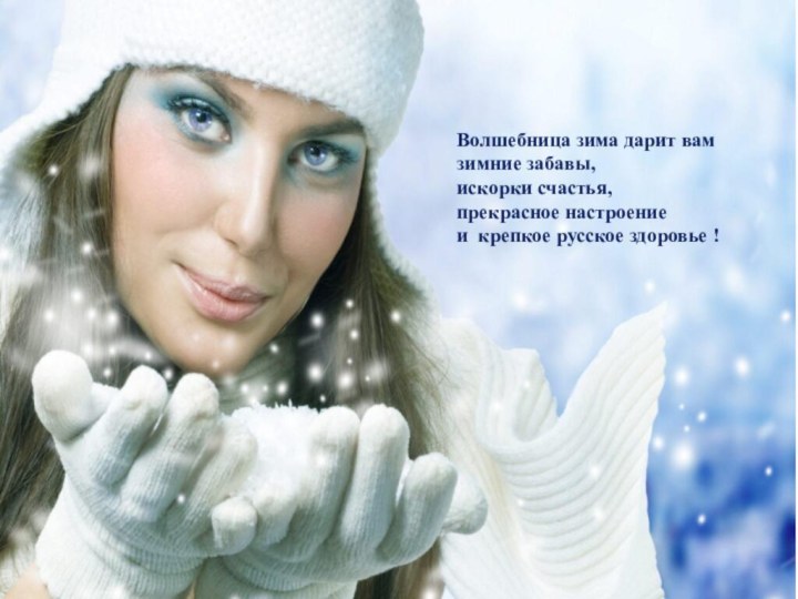 Волшебница зима дарит вамзимние забавы,искорки счастья, прекрасное настроение и крепкое русское здоровье !