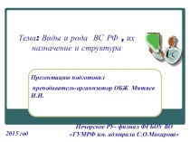 Презентация по Основам безопасности жизнедеятельности на тему: Виды и рода Вооруженных Сил РФ, их назначение и структура