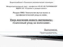 Презентация к уроку МДК01, Салонный уход за волосами (профессия 43.01.02 Парикмахер, 1 курс