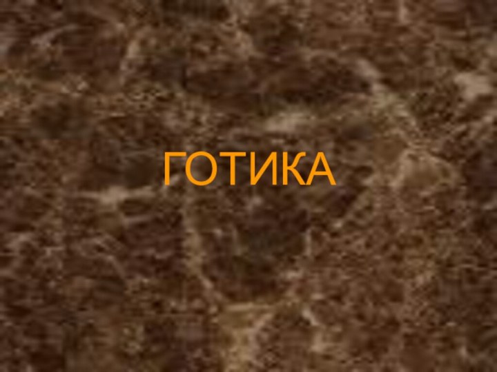 ГОТИКА