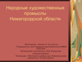 Презентация Хохлома. Народные промыслы Нижегородской области