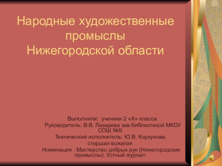 Народные художественные промыслы  Нижегородской области  Выполнили: ученики 2 «А» класса