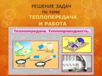 Урок-презентация на тему ,,Теплопередача(7 класс)