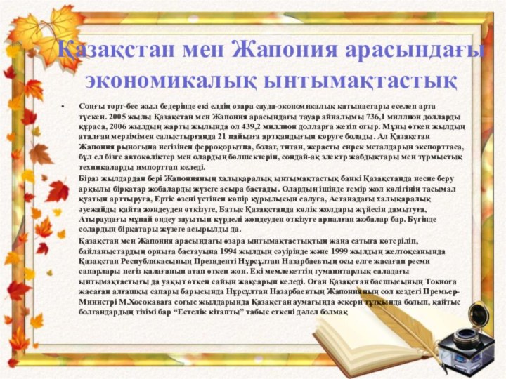 Қазақстан мен Жапония арасындағы экономикалық ынтымақтастықСоңғы төрт-бес жыл бедерінде екі елдің өзара