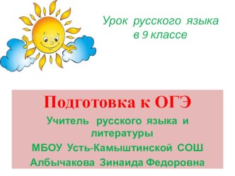 Презентация по русскому языку на тему Подотовка к ОГЭ (9 класс)