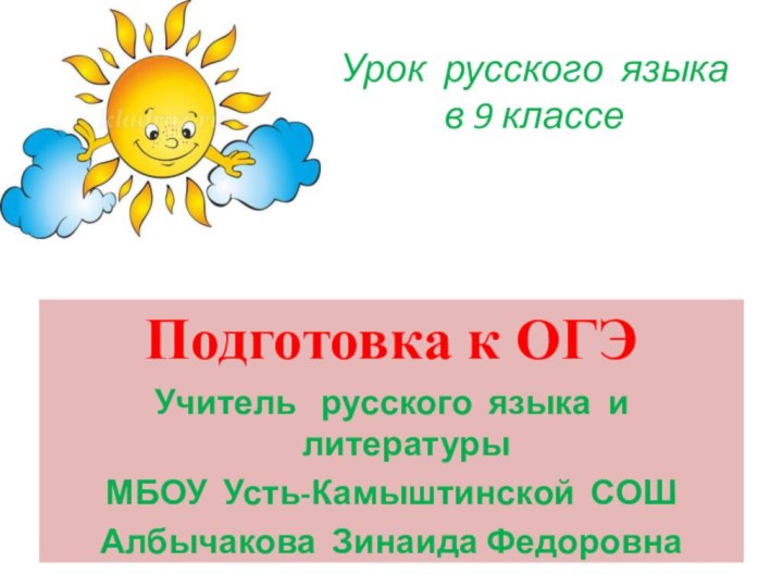 Урок русского языка в 9 классеПодготовка к ОГЭ Учитель  русского языка