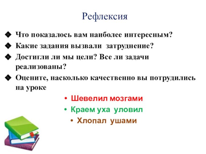 РефлексияЧто показалось вам наиболее интересным?Какие задания вызвали затруднение?Достигли ли мы цели? Все