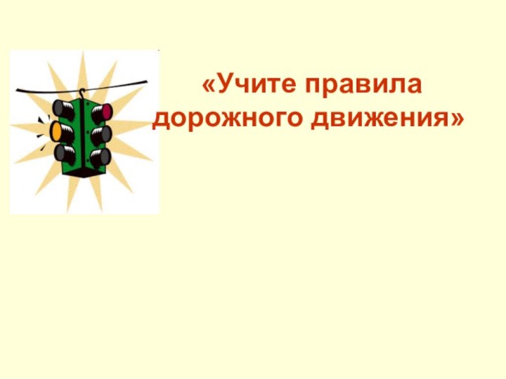 «Учите правила дорожного движения»