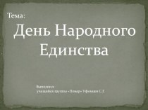 День Народного Единства ЛЮБОВЬ К РОДИНЕ, ПАТРИОТИЗМ, ВЕЛИЧИЕ РОССИИ