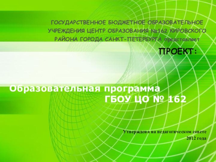 ГОСУДАРСТВЕННОЕ БЮДЖЕТНОЕ ОБРАЗОВАТЕЛЬНОЕ УЧРЕЖДЕНИЯ ЦЕНТР ОБРАЗОВАНИЯ №162 КИРОВСКОГО РАЙОНА ГОРОДА САНКТ-ПЕТЕРБУРГА представляет