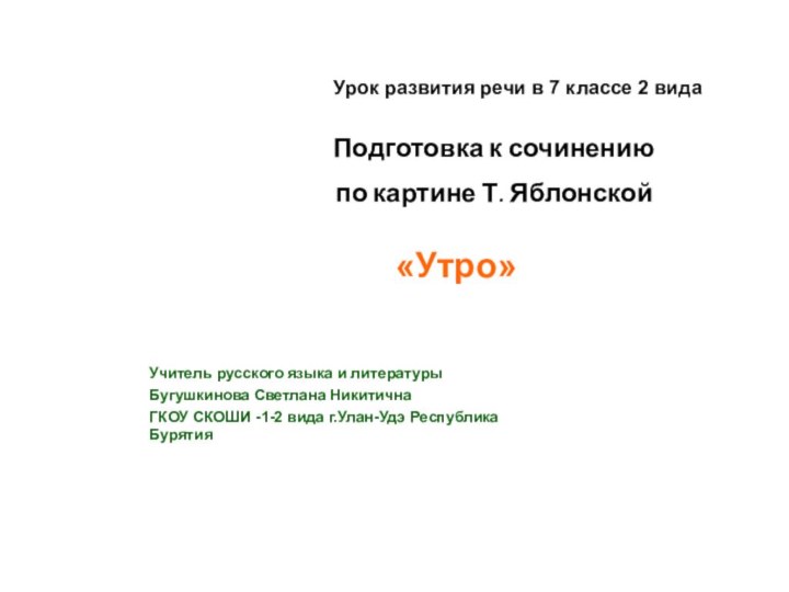 Урок развития речи в 7 классе 2 видаПодготовка к сочинению по картине