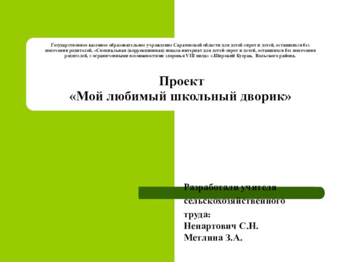 Государственное казенное образовательное учреждение Саратовской области для детей-сирот и детей, оставшихся без