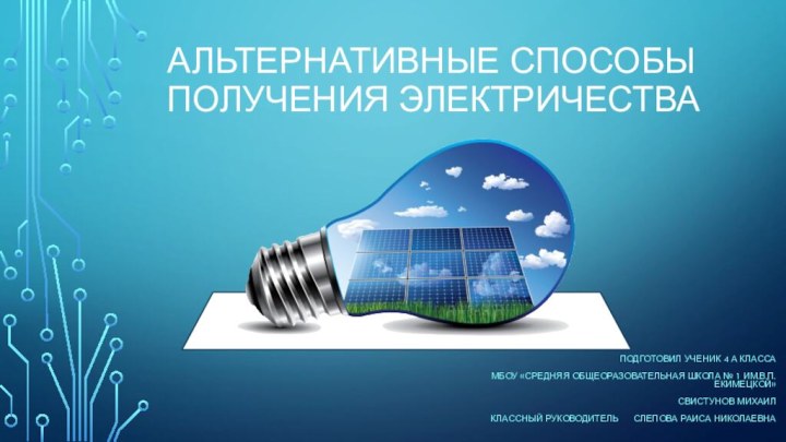 Альтернативные способы получения электричестваПодготовил ученик 4 А класса МБОУ «Средняя общеоразовательная школа