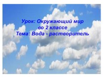 Презентация по окружающему миру на тему Вода - растворитель (2 класс)