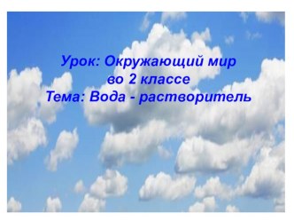 Презентация по окружающему миру на тему Вода - растворитель (2 класс)