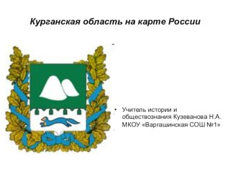 Презентация по внеклассной работе на тему Курганская область на карте России