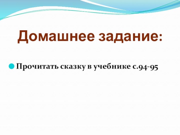 Домашнее задание:Прочитать сказку в учебнике с.94-95