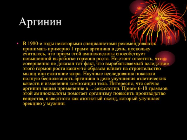 Аргинин В 1980-е годы некоторыми специалистами рекомендовалось принимать примерно 1 грамм