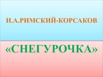 Презентация по музыке на тему  Опера Снегурочка