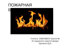 Презентация по ОБЖ на тему Пожары (7 класс)