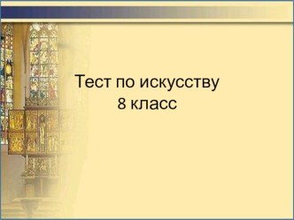 Презентация по искусству 8 класс Тест