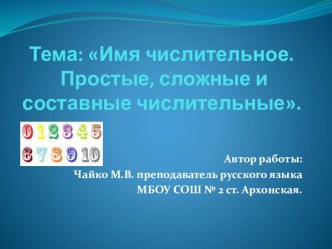 Презентация к уроку русского языка: Имя числительное. Простые, сложные и составные числительные. ( 6 класс)