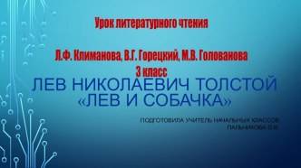 Презентация по литературному чтению на тему Л. Н. Толстой Лев и собачка 3 класс Школа России