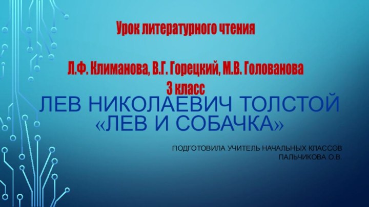 Лев Николаевич Толстой «Лев и собачка»Подготовила учитель начальных классовПальчикова О.В.Урок литературного чтения