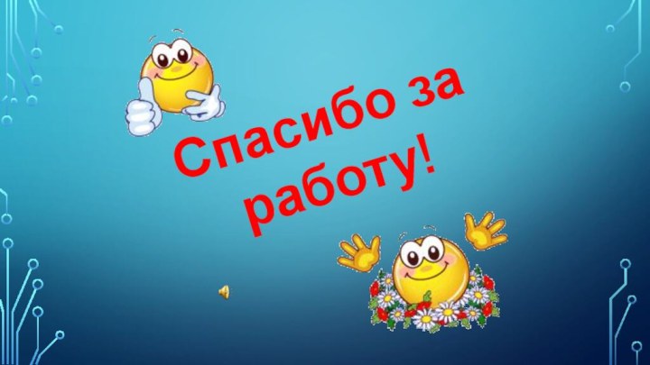 Спасибо за работу!