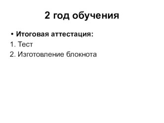 Итоговая аттестация обучающихся творческого объединения Умелые руки, 2 год обучения