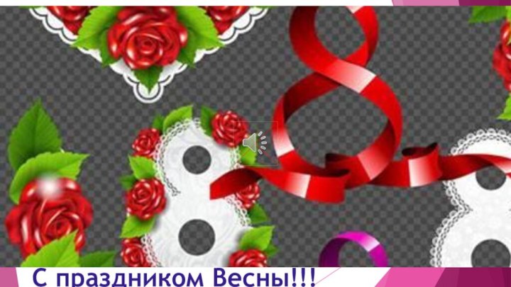 С праздником Весны!!!