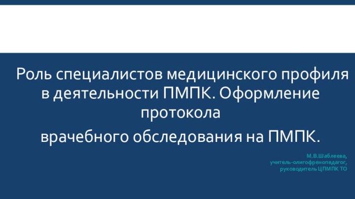 Роль специалистов медицинского профиля в деятельности ПМПК. Оформление протокола врачебного обследования на