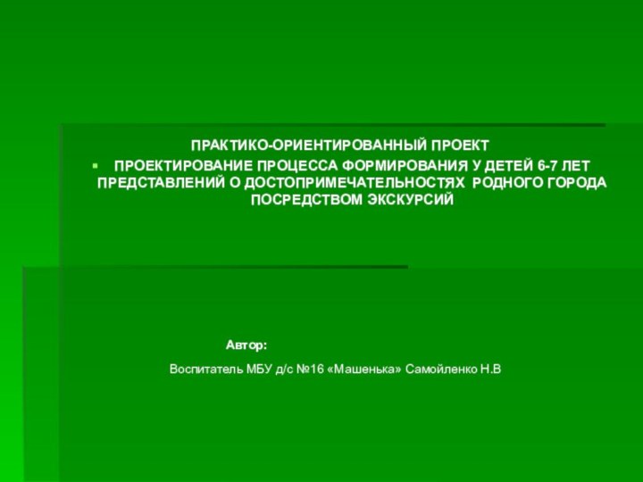 ПРАКТИКО-ОРИЕНТИРОВАННЫЙ ПРОЕКТПРОЕКТИРОВАНИЕ ПРОЦЕССА ФОРМИРОВАНИЯ У ДЕТЕЙ 6-7 ЛЕТ ПРЕДСТАВЛЕНИЙ О ДОСТОПРИМЕЧАТЕЛЬНОСТЯХ РОДНОГО