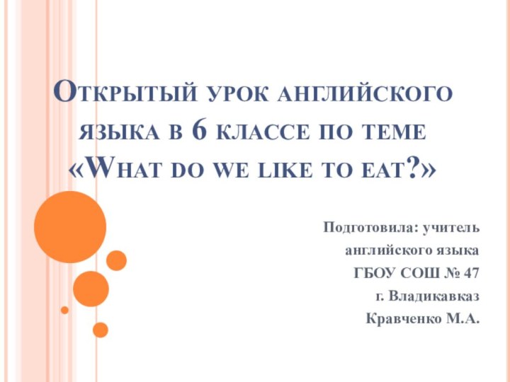 Открытый урок английского языка в 6 классе по теме  «What do