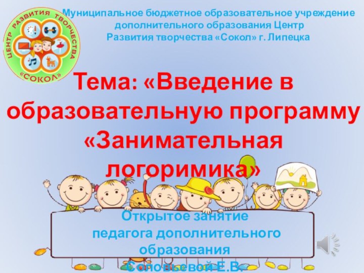 Тема: «Введение в образовательную программу«Занимательная логоримика»Муниципальное бюджетное образовательное учреждение дополнительного образования Центр