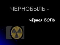 Авария на чернобыльской АЭС