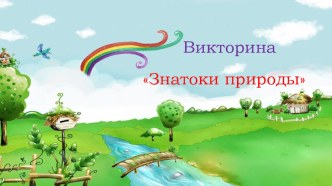 Презентация викторина Знатоки природы (1 класс)